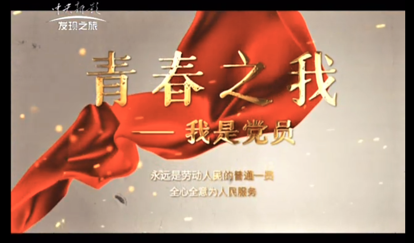 喜讯：永利皇宫赌场(中国)官方网站
辅导员工作事迹纪录片登上中央新影发现之旅频道