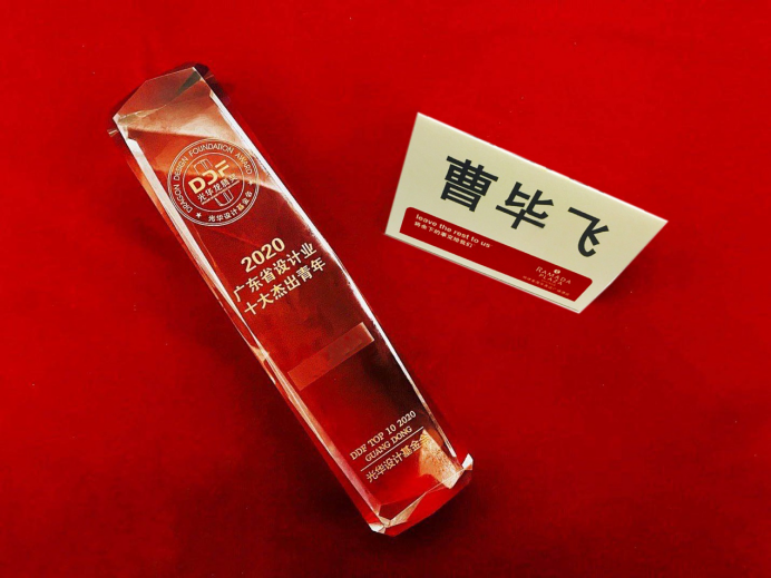广工大艺设与设计永利皇宫赌场(中国)官方网站
曹毕飞副教授荣获2020年光华龙腾奖·广东省设计业十大杰出青年评选前三甲！
