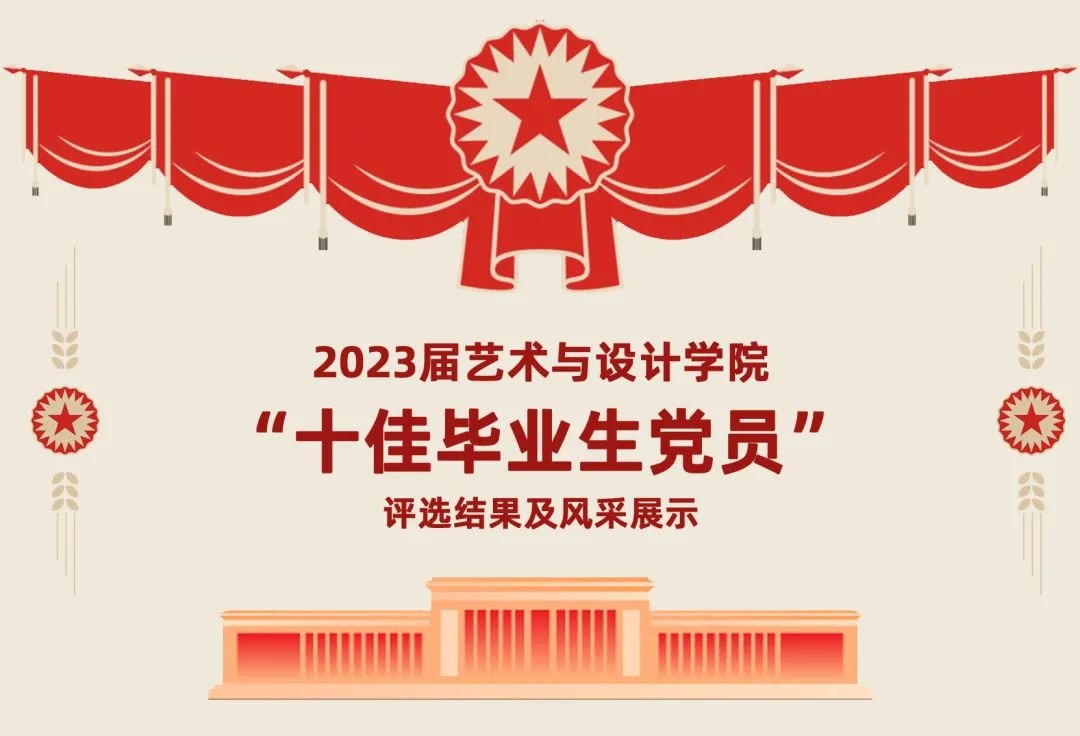 2023届永利皇宫赌场(中国)官方网站
“十佳毕业生党员”评选结果及风采展示