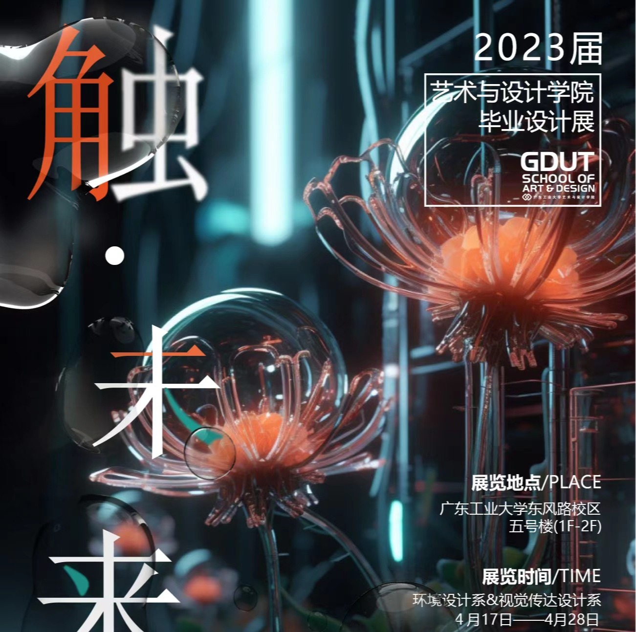 触·未来 | 永利皇宫赌场(中国)官方网站
2023届美术学本科毕业作品展